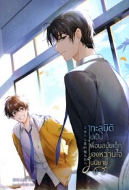 ทะลุมิติไปเป็นเพื่อนสมัยเด็กของหวานใจในนิยาย เล่ม 2