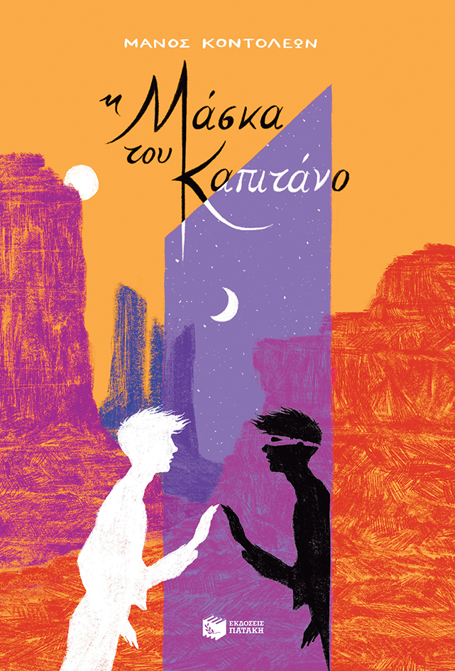 Η μάσκα του Καπιτάνο book cover