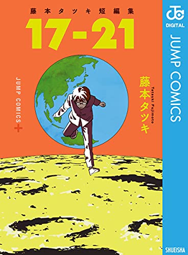 藤本タツキ短編集 17-21 by Tatsuki Fujimoto | Goodreads