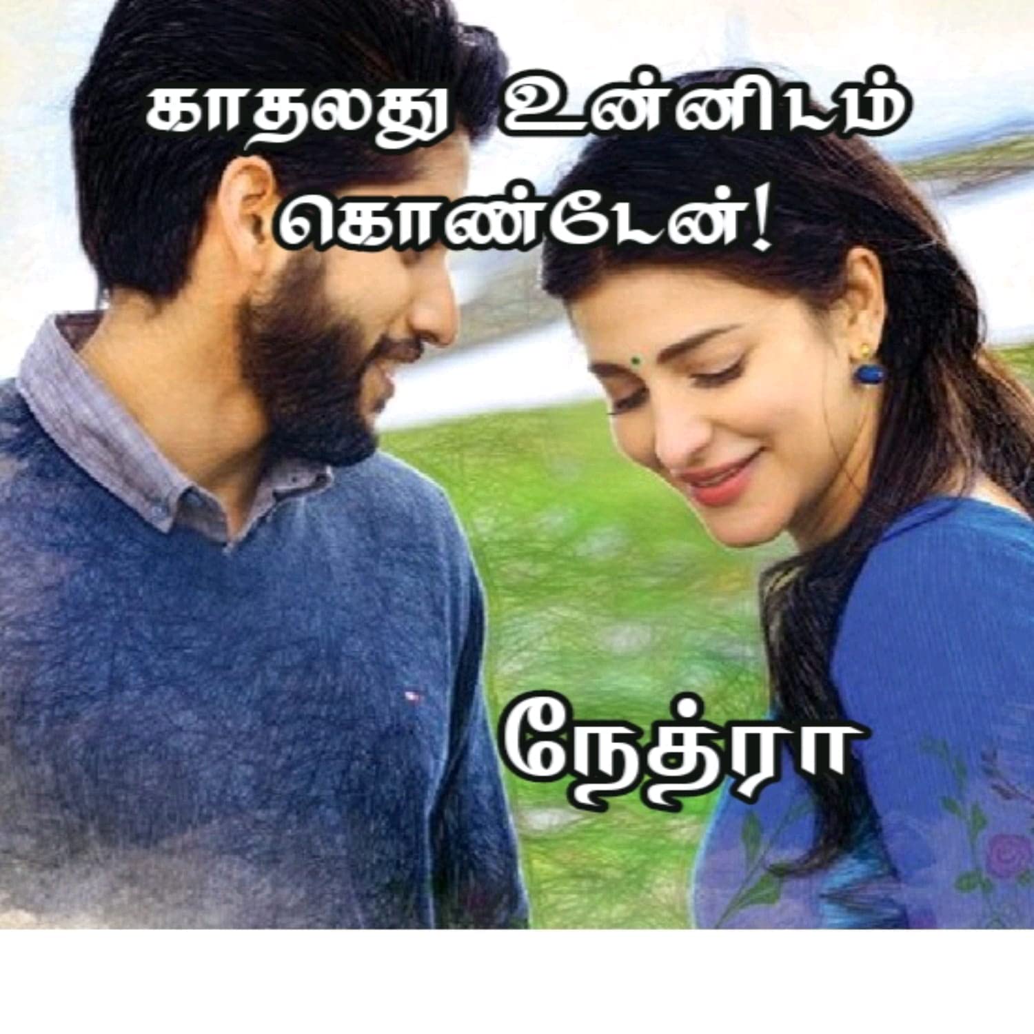 காதலது உன்னிடம் கொண்டேன்: Kadhalathu unnidam konden