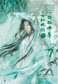 ฮัสกี้หน้าโง่กับอาจารย์เหมียวขาวของเขา เล่ม 7 book cover