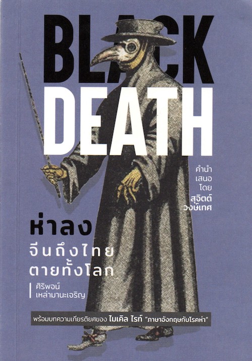 Black Death "ห่าลง" จีนถึงไทย ตายทั้งโลก by ศิริพจน์ เหล่ามานะเจริญ Goodreads