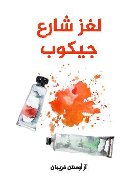 لغز شارع جيكوب book cover