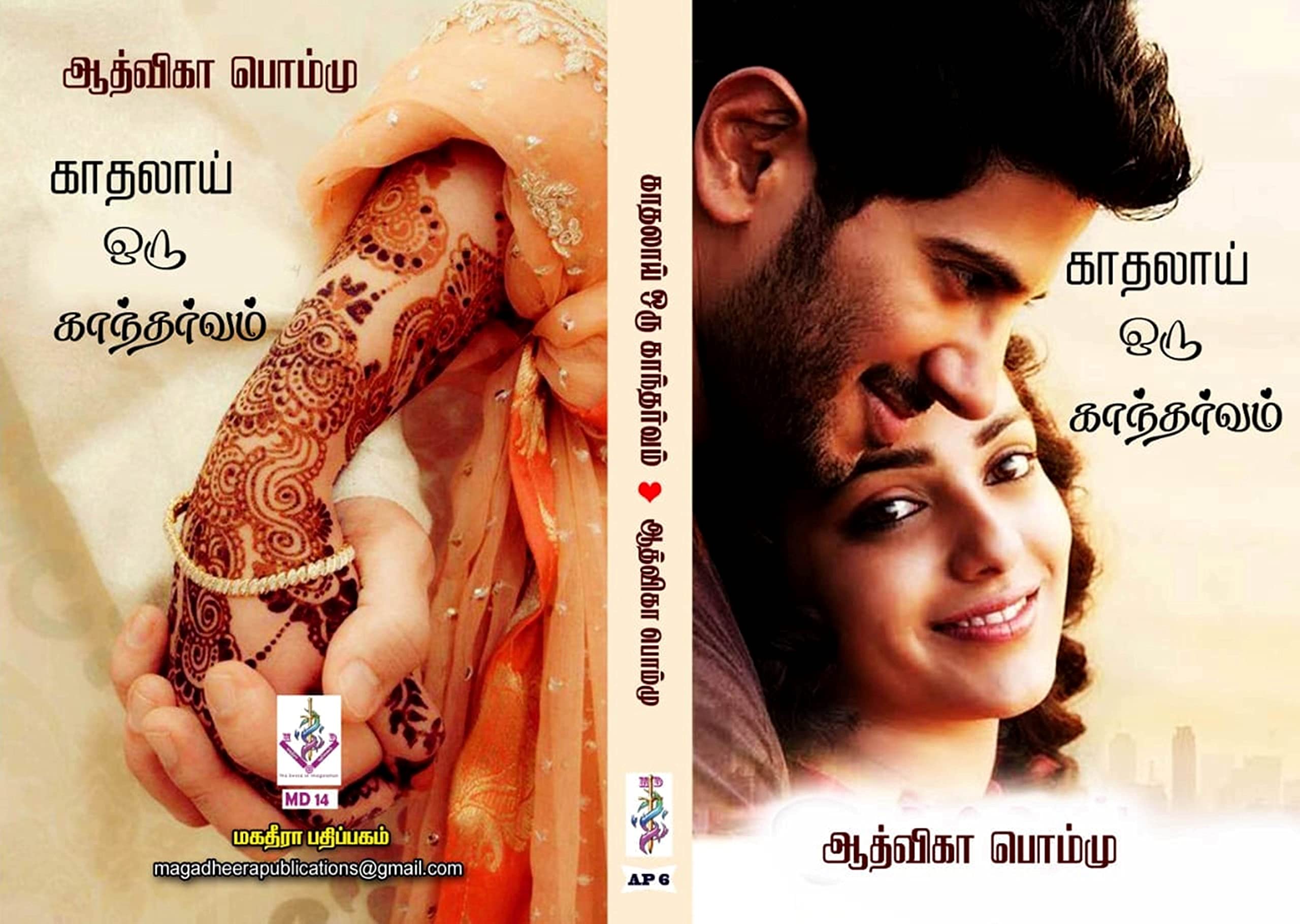 காதலாய் ஒரு காந்தர்வம் : Kaathalaai oru kantharvam
