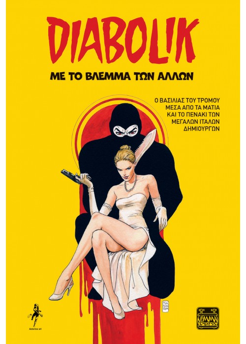 Diabolik - Με το βλέμμα των άλλων