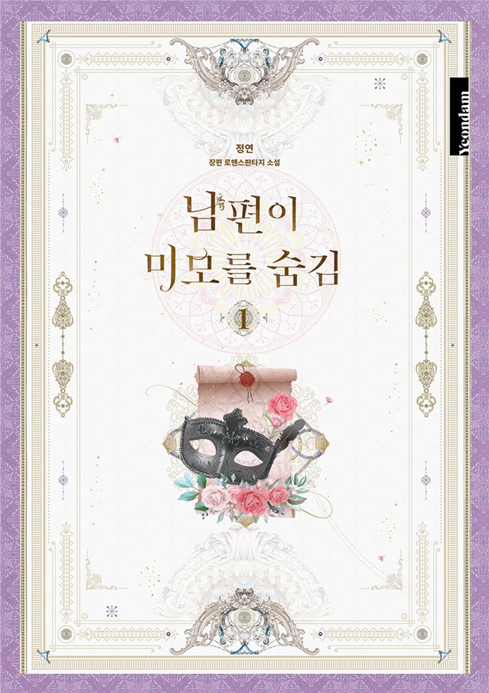 남편이 미모를 숨김 1 [Nampyeon-i Mimoreul Sumgim 1]