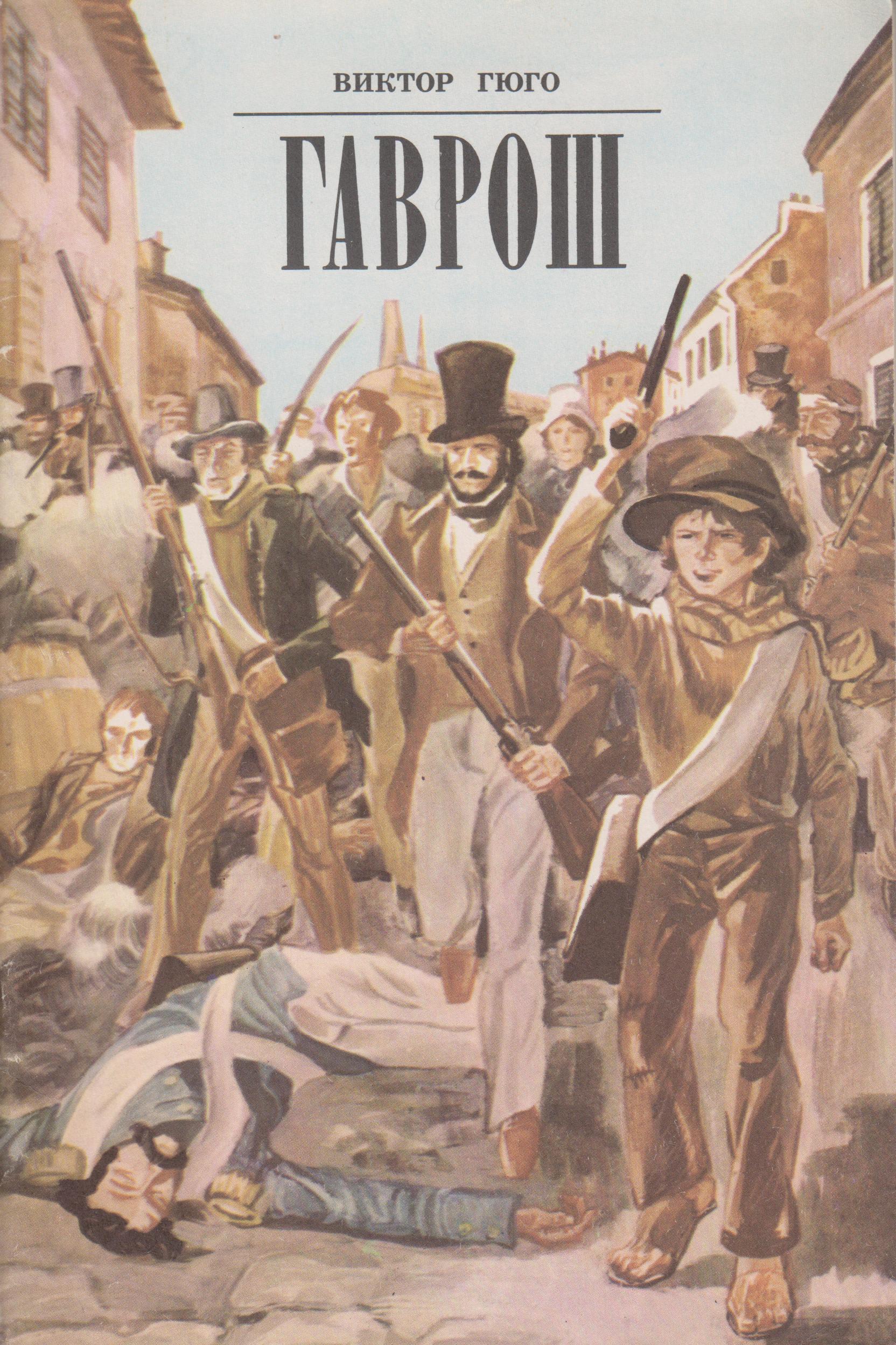 Гаврош book cover