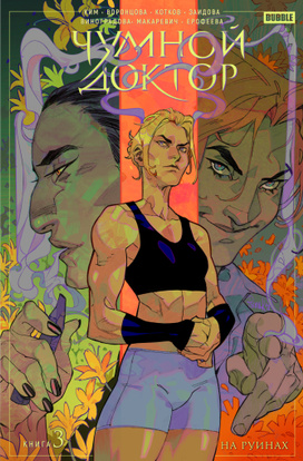 Чумной Доктор book cover 3