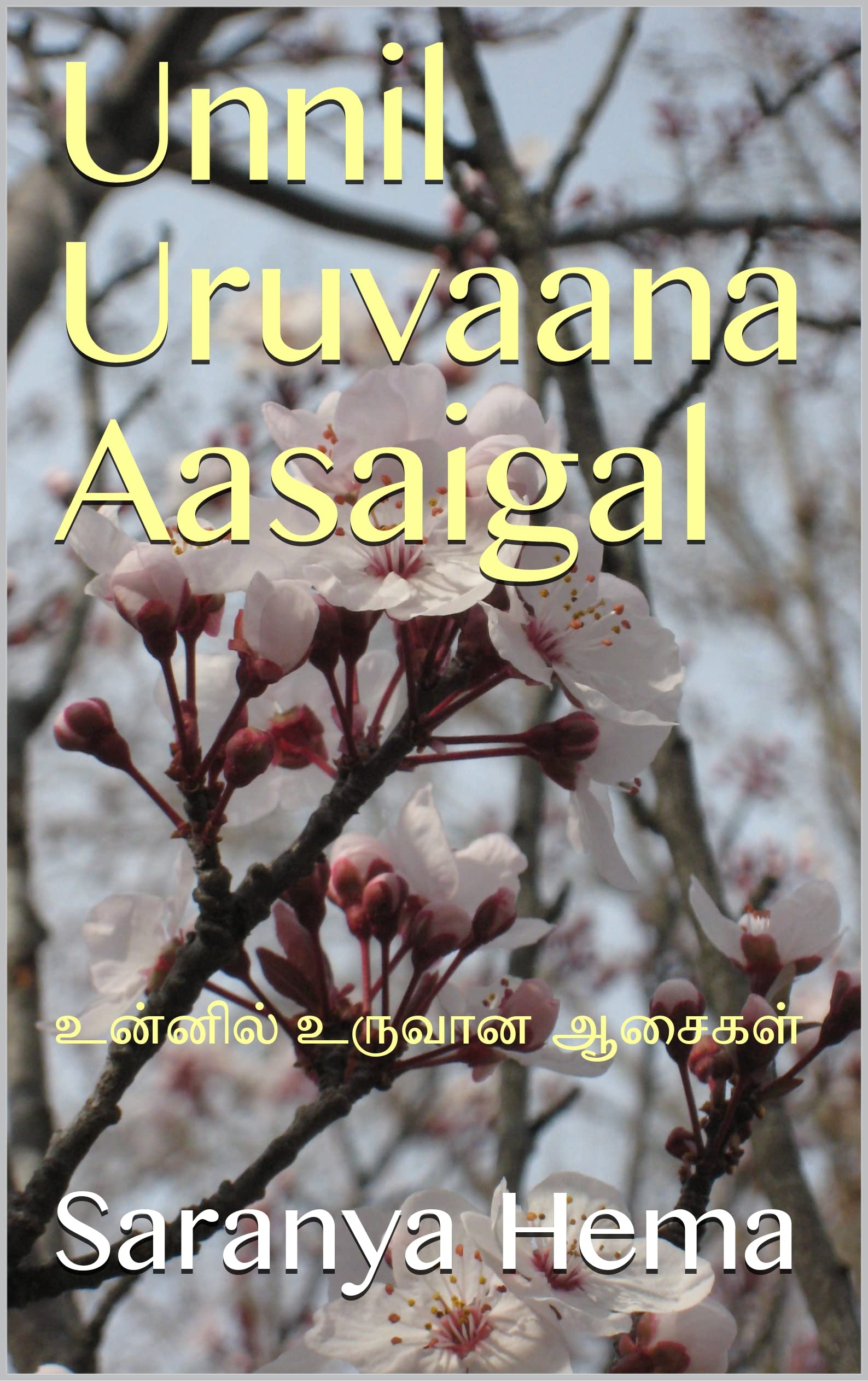 Unnil Uruvaana Aasaigal : உன்னில் உருவான ஆசைகள்