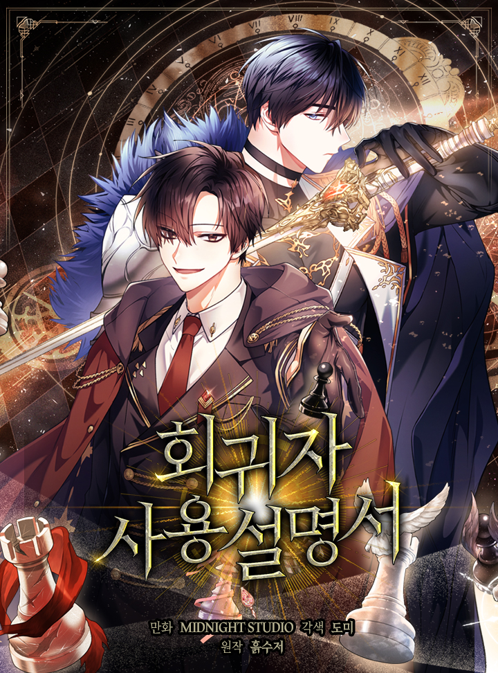 회귀자 사용설명서 1 [Hoegwija Sayongseolmyeongseo 1] (How to Use a Returner [Webtoon], Season 1)