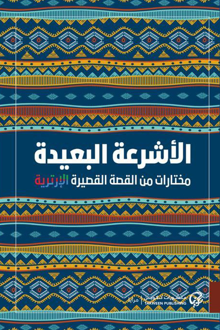 الأشرعة البعيدة book cover
