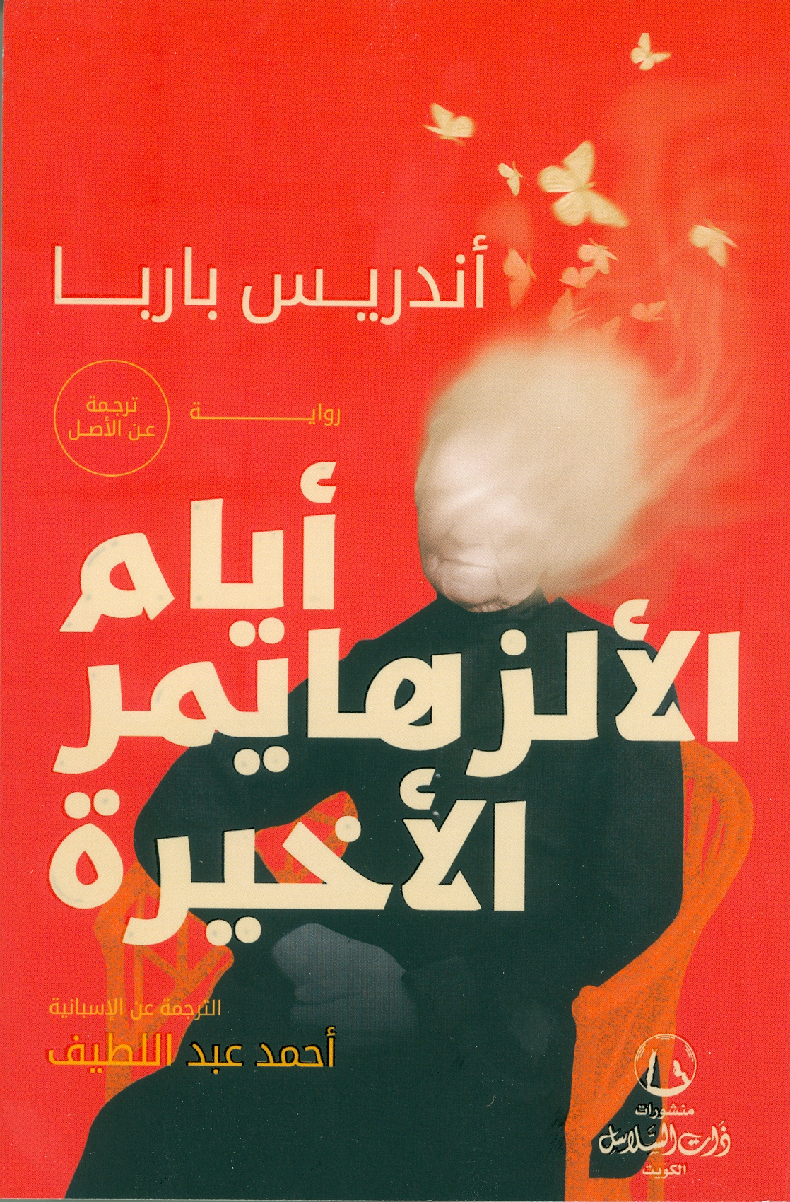 أيام الألزهايمر الأخيرة book cover