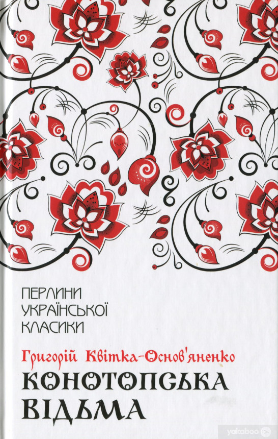 Конотопська відьма та інші твори book cover
