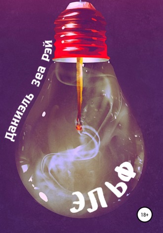 Эльф by Даниэль Зеа Рэй | Goodreads