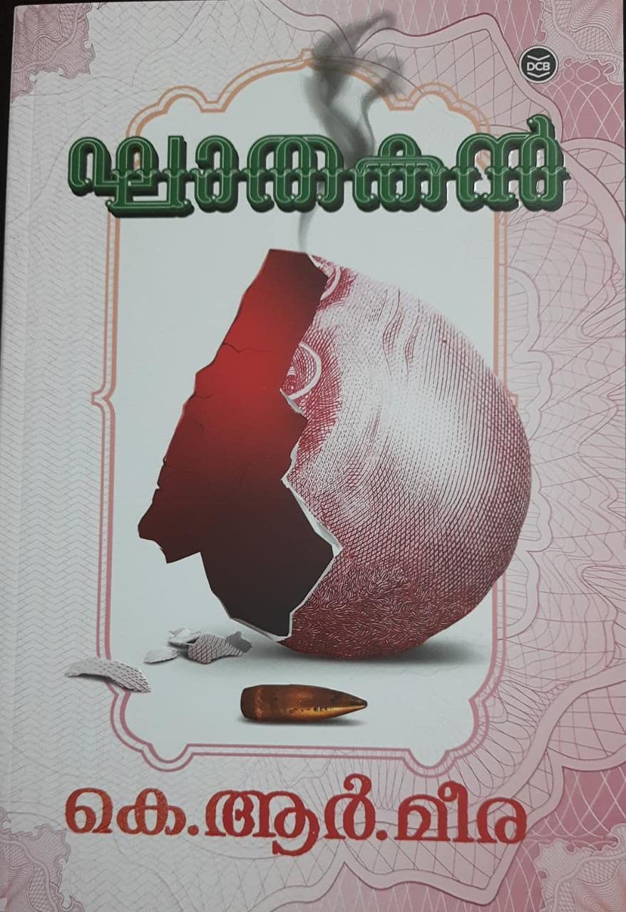 GHATHAKAN - K R MEERA - MALAYALAM NOVEL | ഘാതകൻ - കെ ആർ മീര - മലയാളം നോവൽ | PAPER BACK