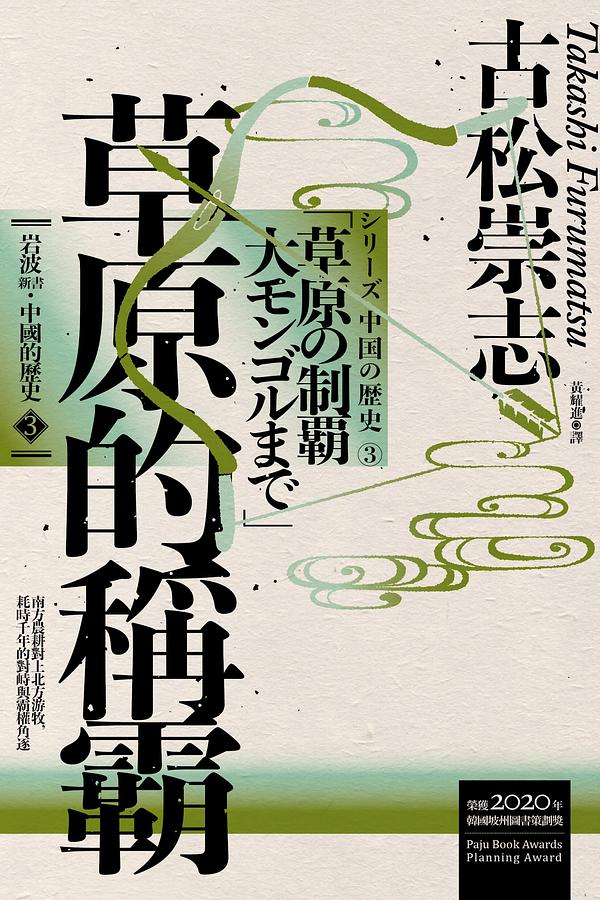 中國的歷史3:草原的稱霸