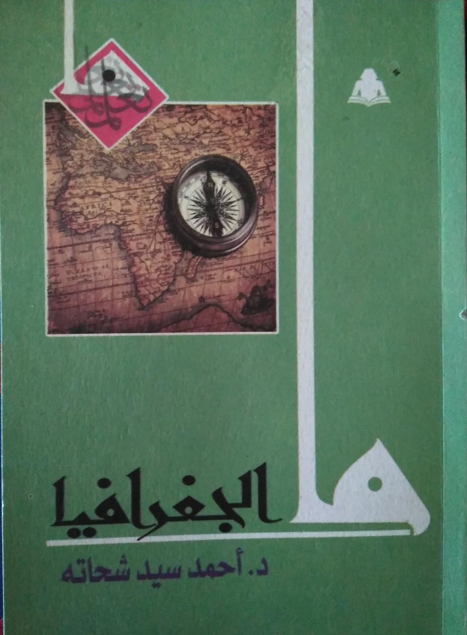 ما الجغرافيا book cover