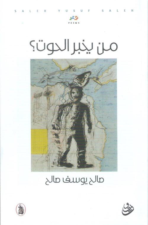  من يخبر الحوت 