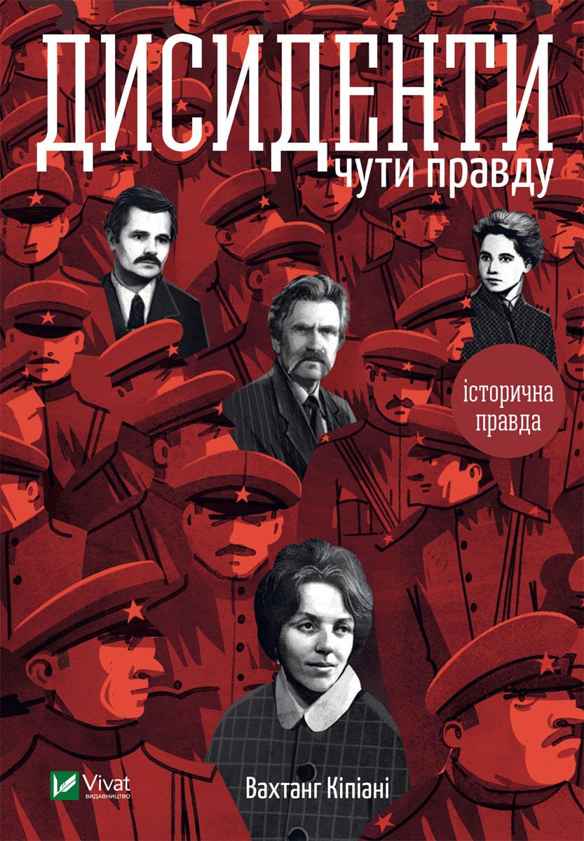 Дисиденти. Чути правду by Вахтанг Кіпіані | Goodreads