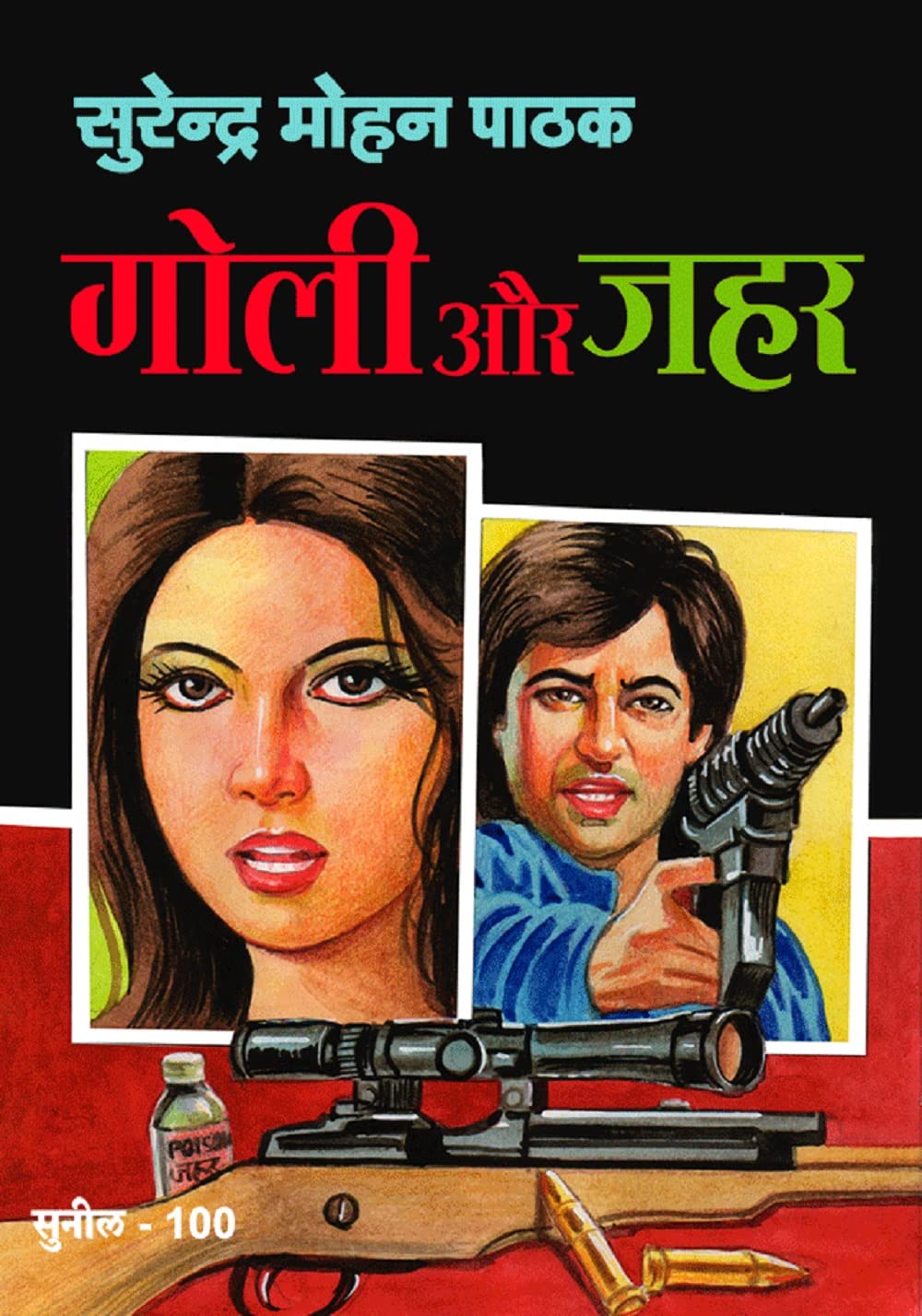 Goli Aur Jahar (Sunil)