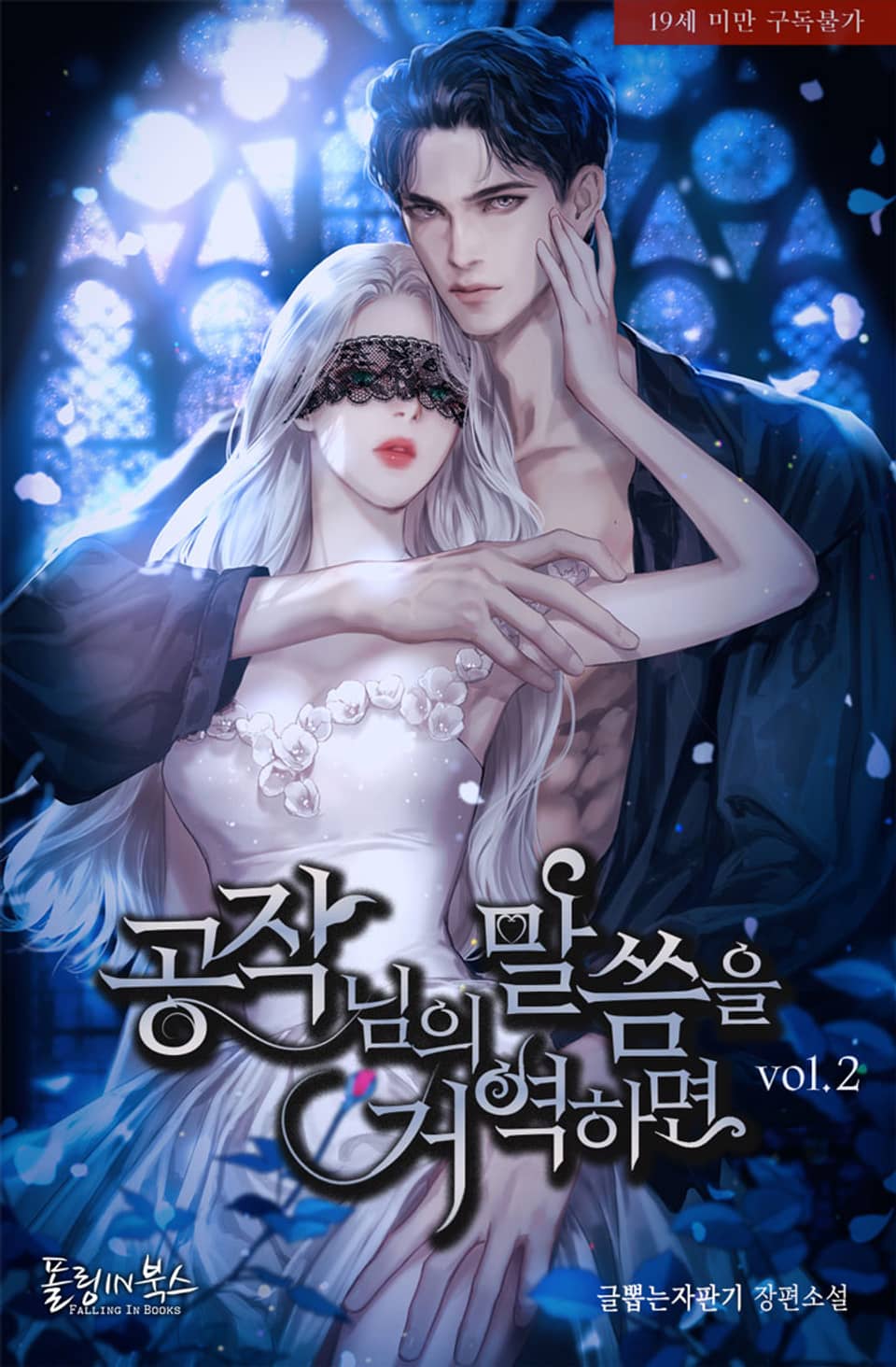 공작님의 말씀을 거역하면 2 [Gongjag-nim-eui Malsseum-eul Geoyeoghamyeon 2]