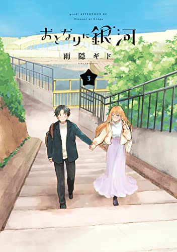 おとなりに銀河 3 [Otonari ni Ginga 3]