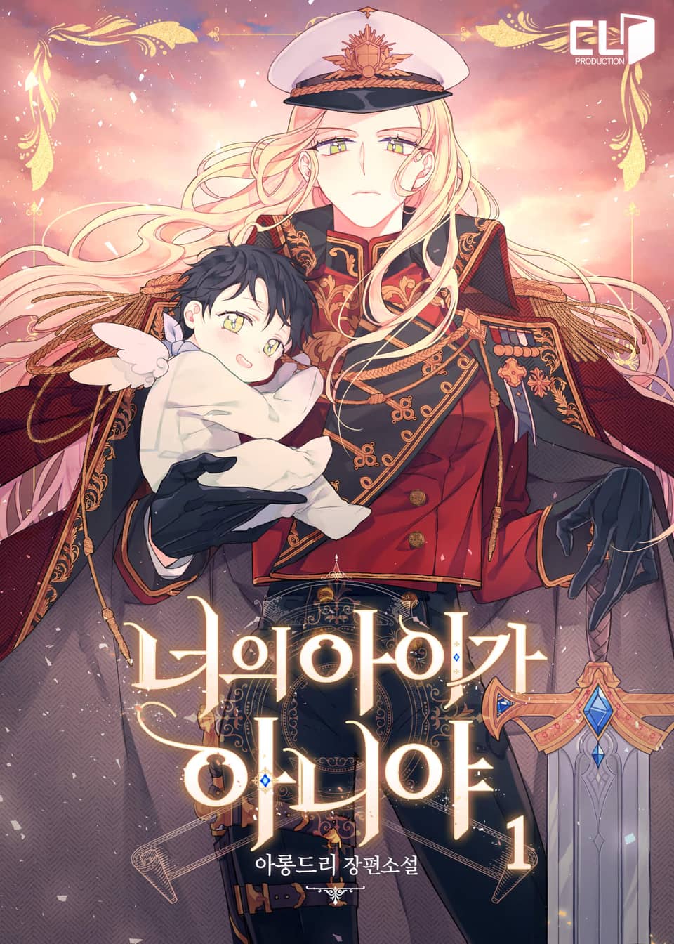 너의 아이가 아니야 1 [Neoeui Aiga Aniya 1]