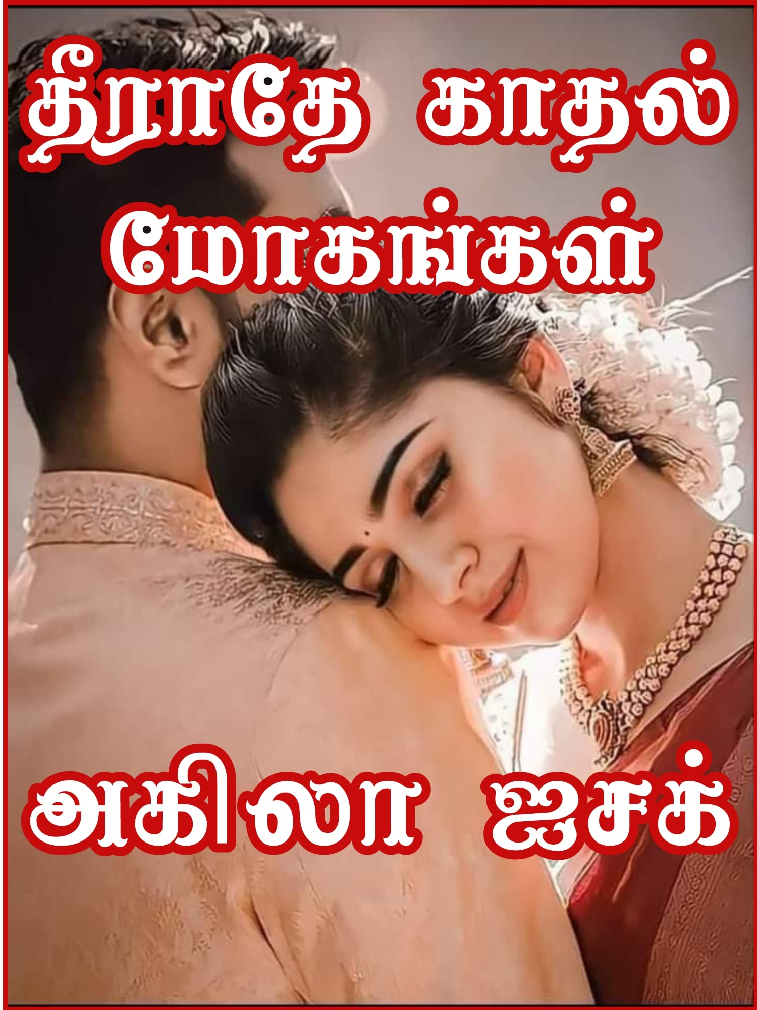 தீராதே காதல் மோகங்கள்- Theerathey Kathal Mogangal