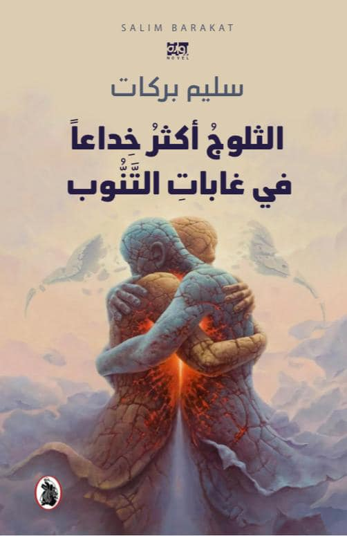  الثلوج أكثر خداعا في غابات التنوب