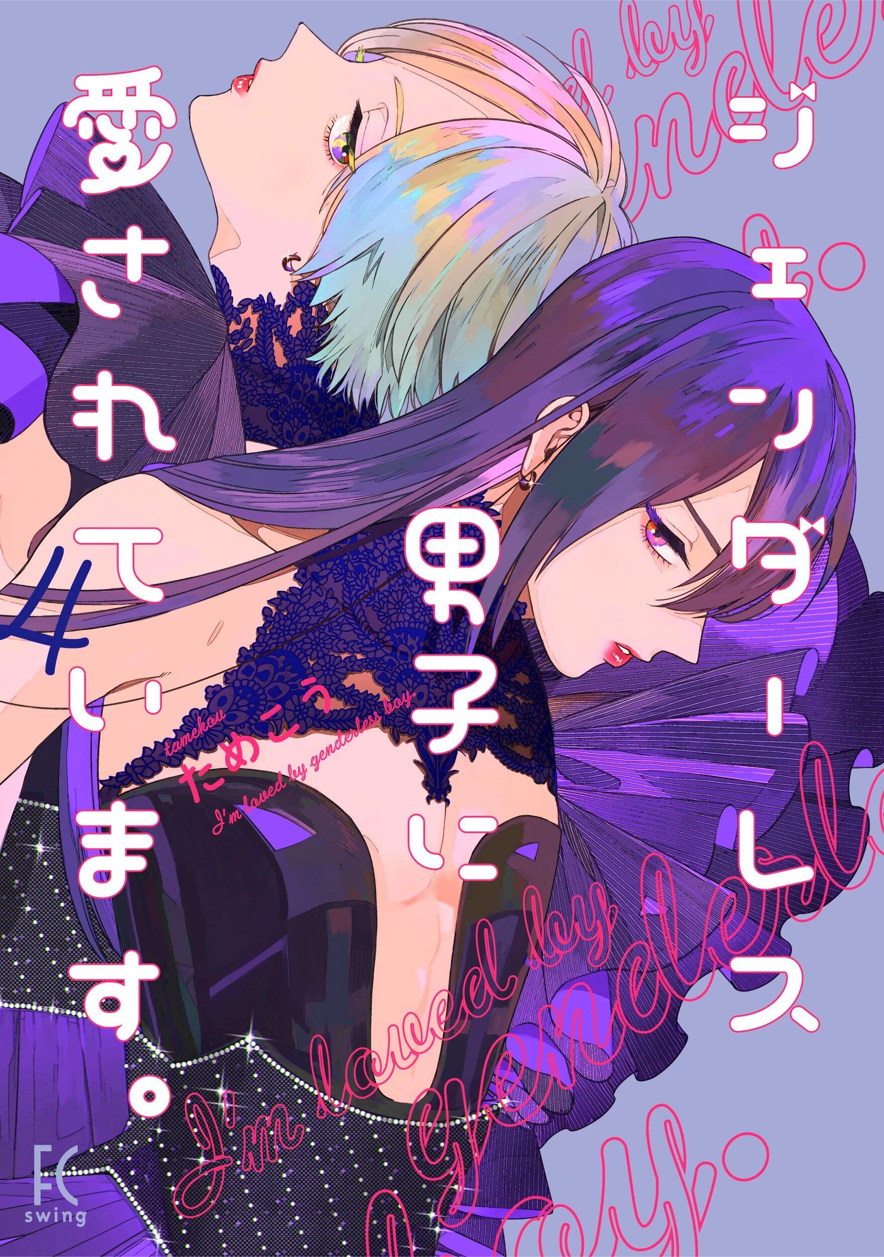 ジェンダーレス男子に愛されています。 4 [Genderless Danshi ni Aisareteimasu. 4]