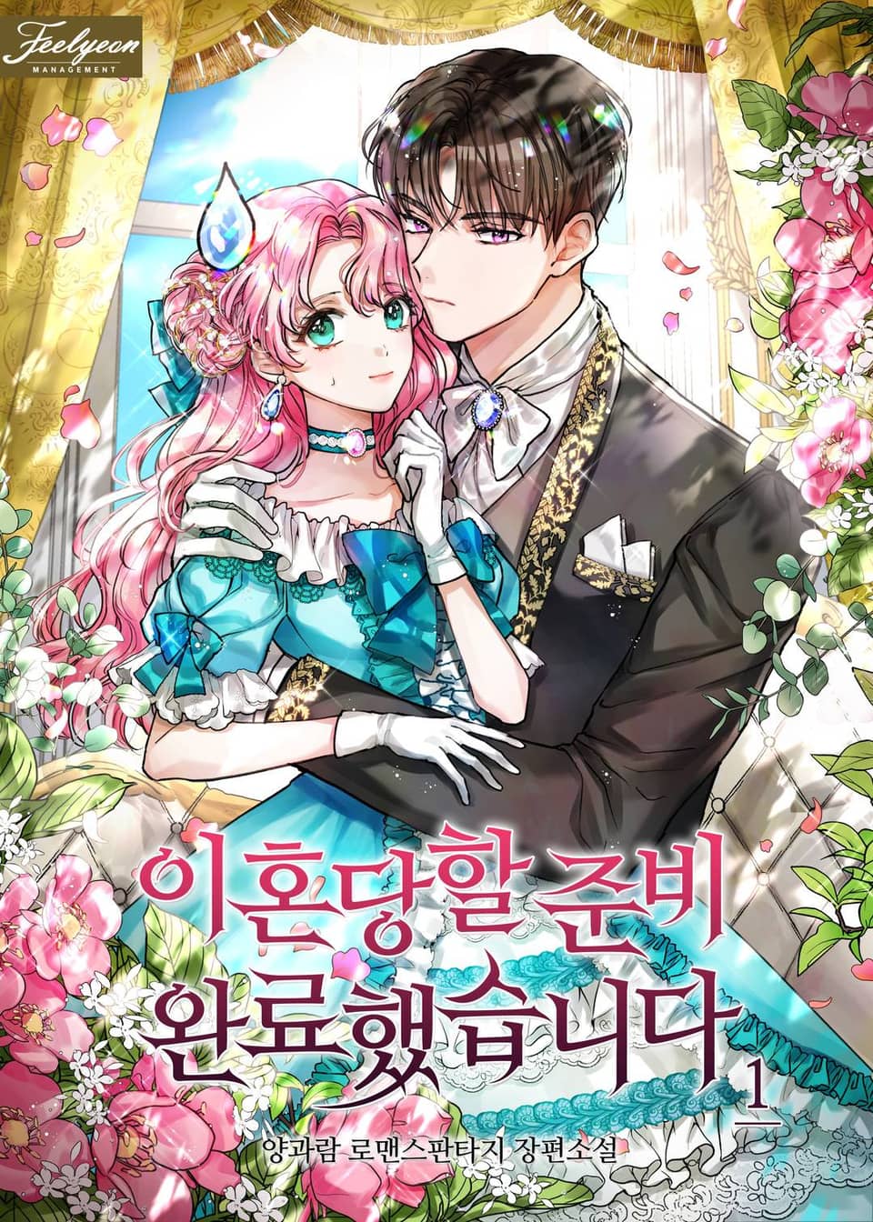 이혼당할 준비 완료했습니다 1 [Ihondanghal Junbi Wanryohaessseubnida 1]