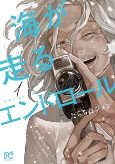 海が走るエンドロール 1 [Umi ga Hashiru End Roll 1]