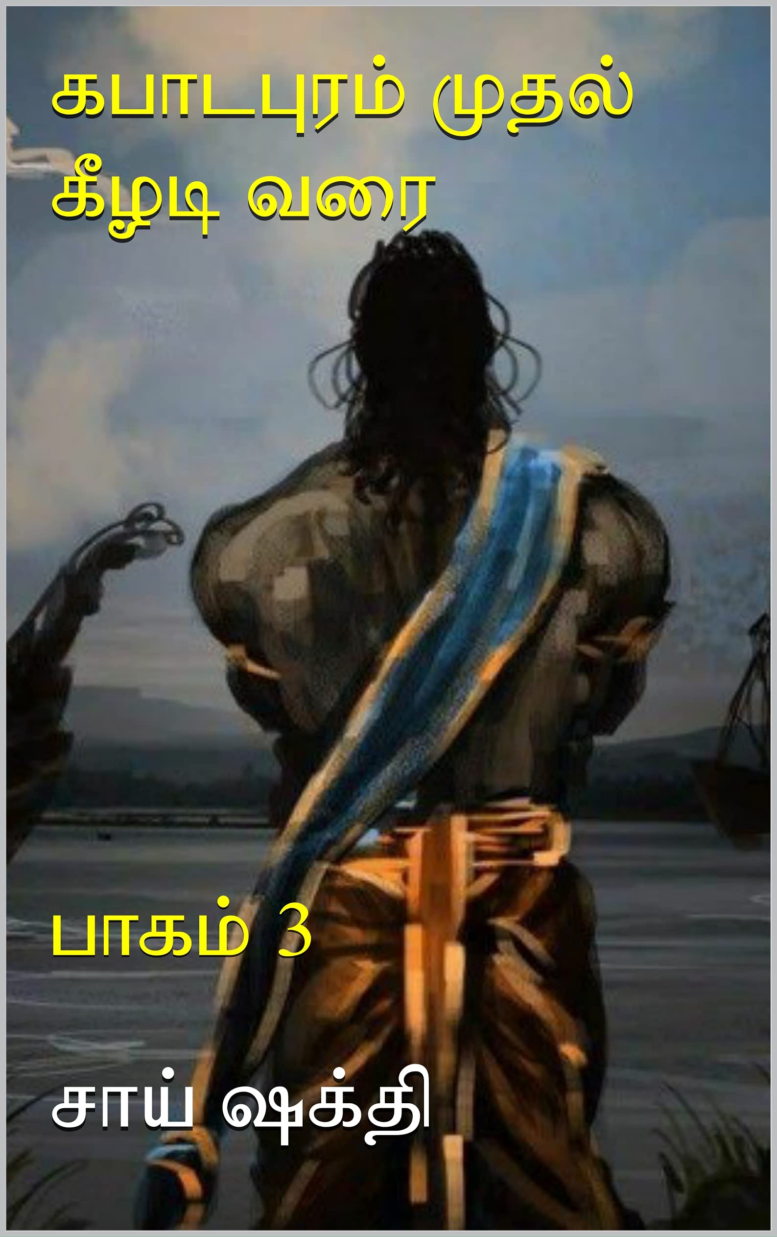 கபாடபுரம் முதல் கீழடி வரை : பாகம் 3
