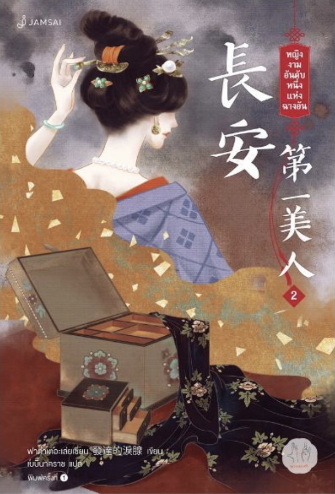 หญิงงามอันดับหนึ่งแห่งฉางอัน เล่ม 2