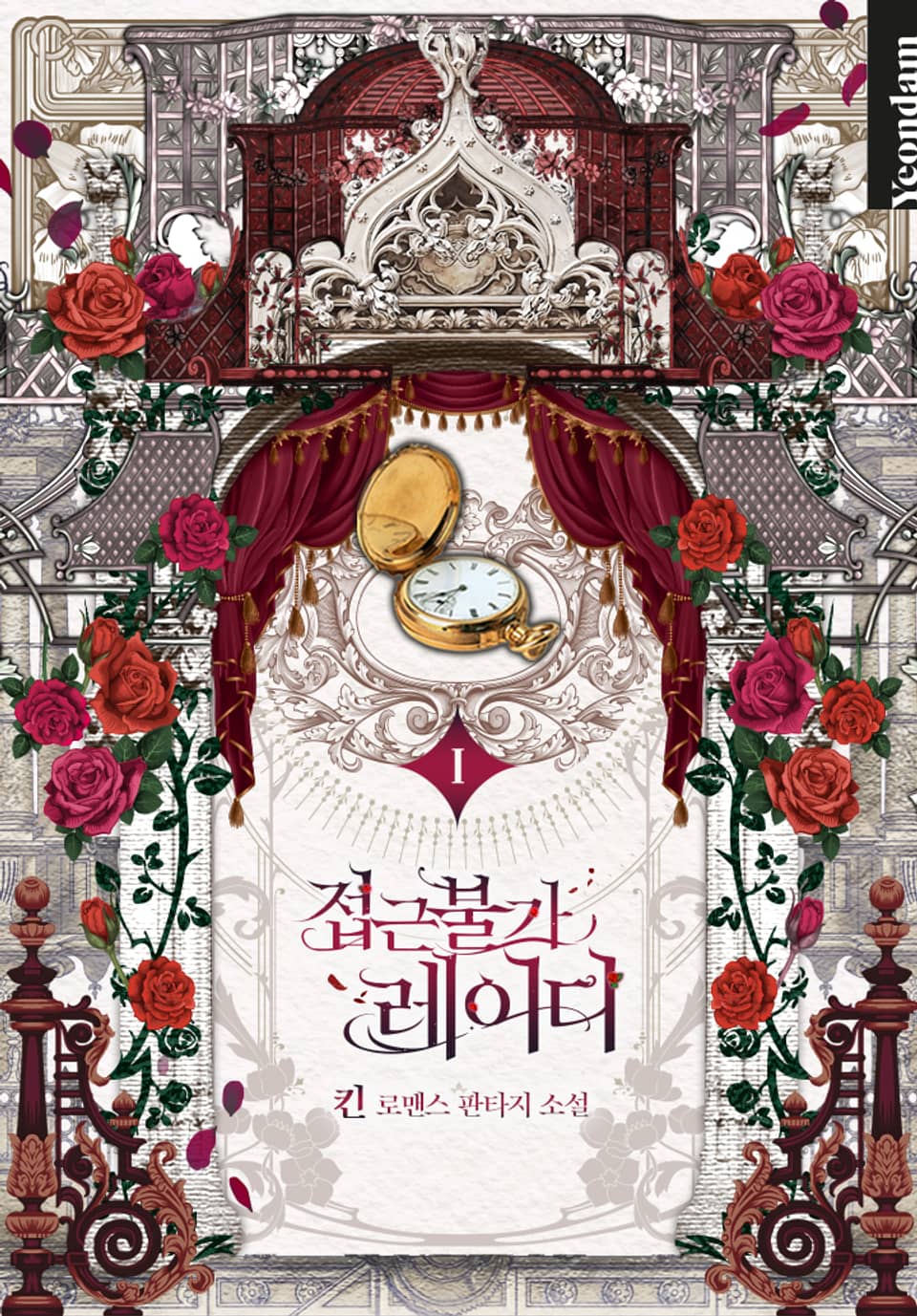 접근 불가 레이디 1 [Jeobgeun Bulga Lady 1]