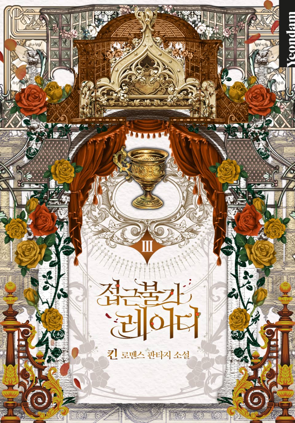 접근 불가 레이디 3 [Jeobgeun Bulga Lady 3]