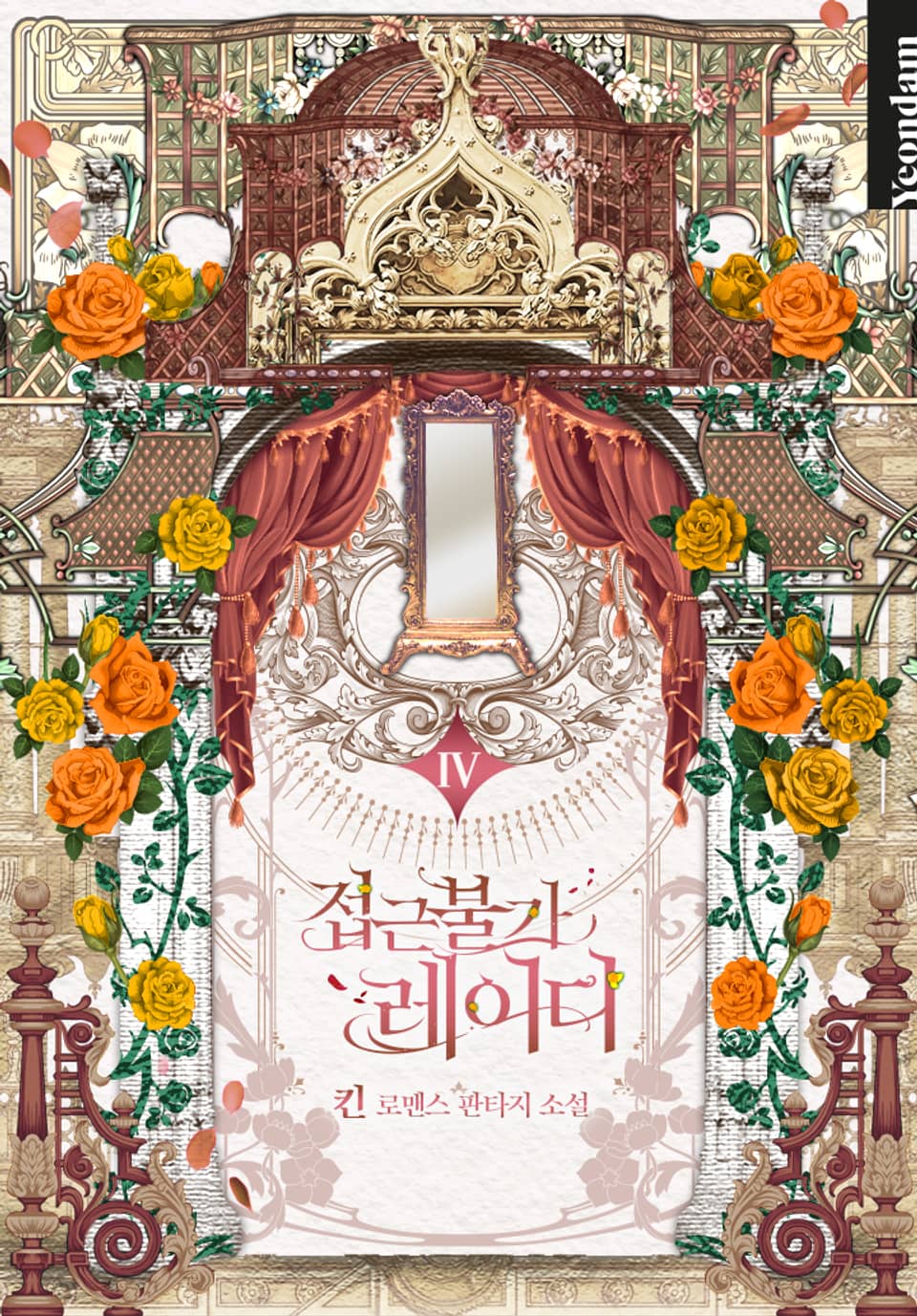 접근 불가 레이디 4 [Jeobgeun Bulga Lady 4]