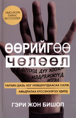 Өөрийгөө чөлөөл by Гэри Жон Бишоп | Goodreads