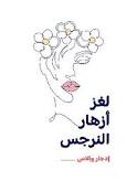 لغز أزهار النرجس book cover