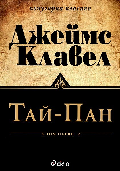 Тай-Пан book cover
