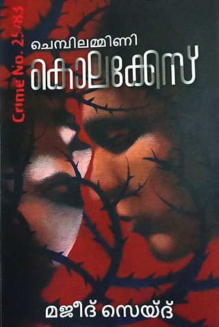 ചെമ്പിലമ്മിണി കൊലക്കേസ് Crime No:25/83  | Chembilammini Kolakkes  Crime No:25/83