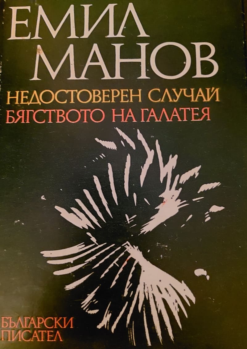 Недостоверен случай. Бягството на Галатея by Емил Манов | Goodreads