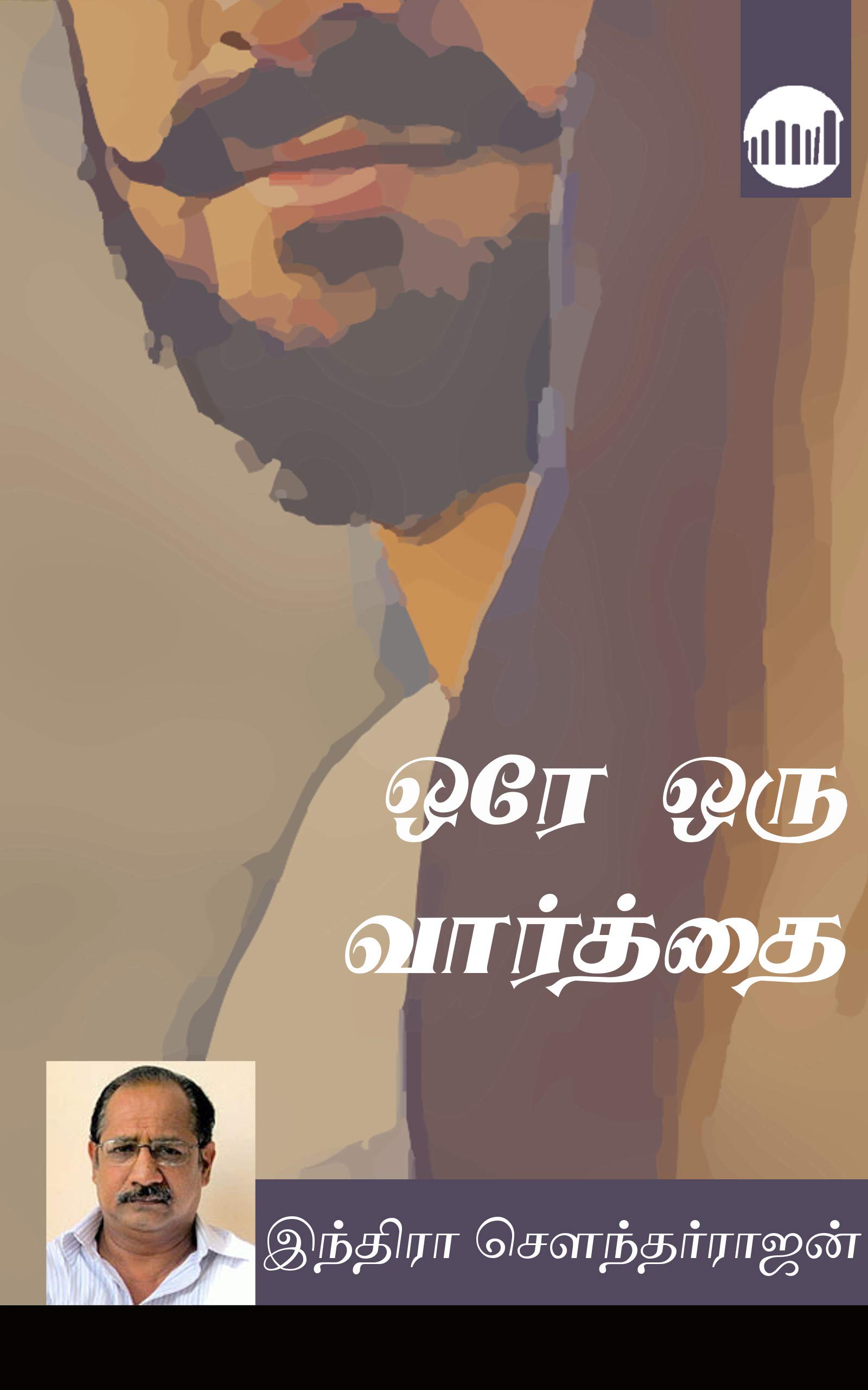 Ore Oru Vaarthai