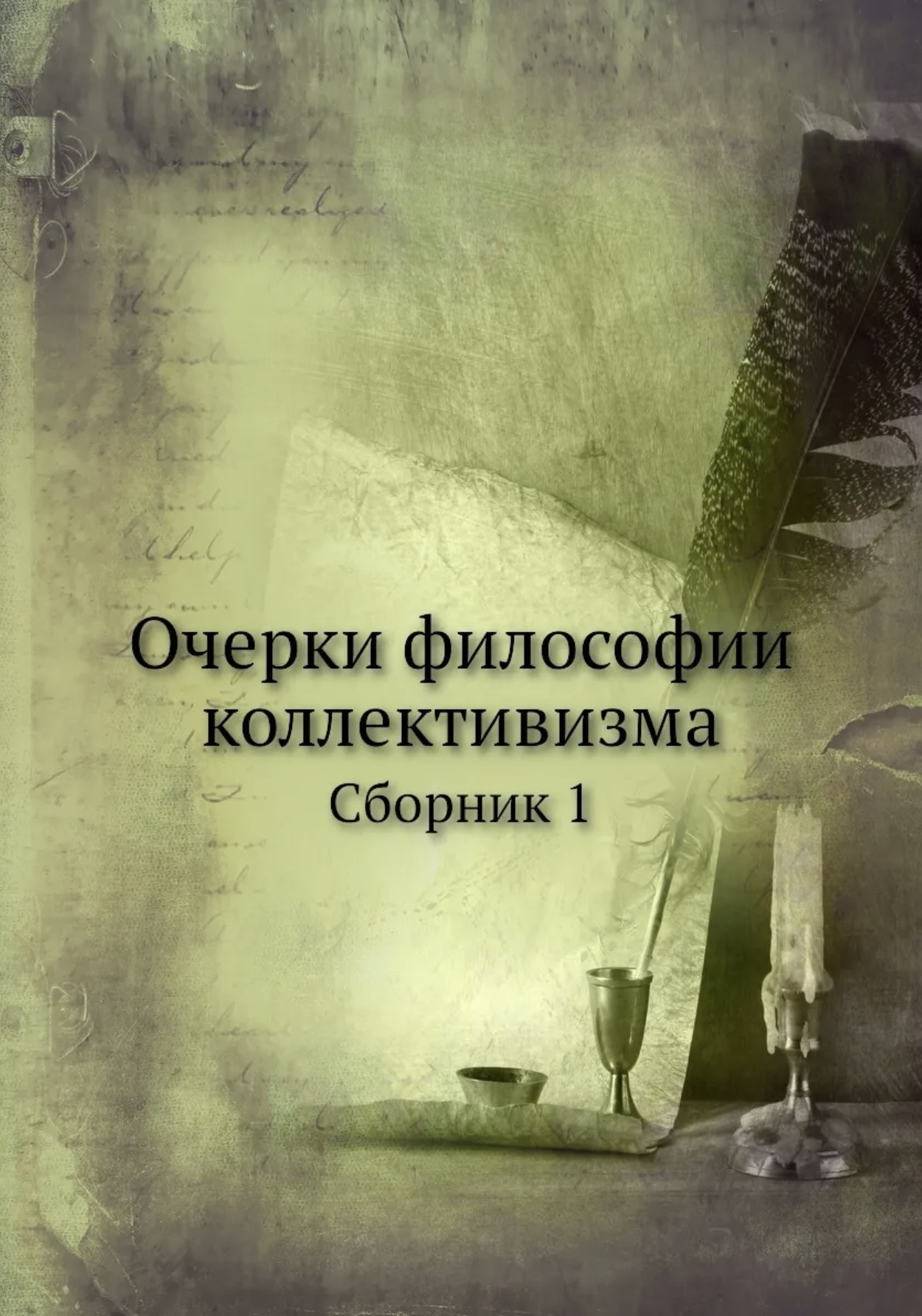Очерки философии коллективизма. Сборник 1 by Авторский Коллектив ...