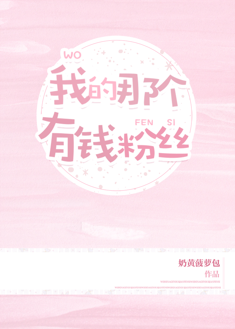 That One Rich Fan of Mine 我的那個有錢粉絲
