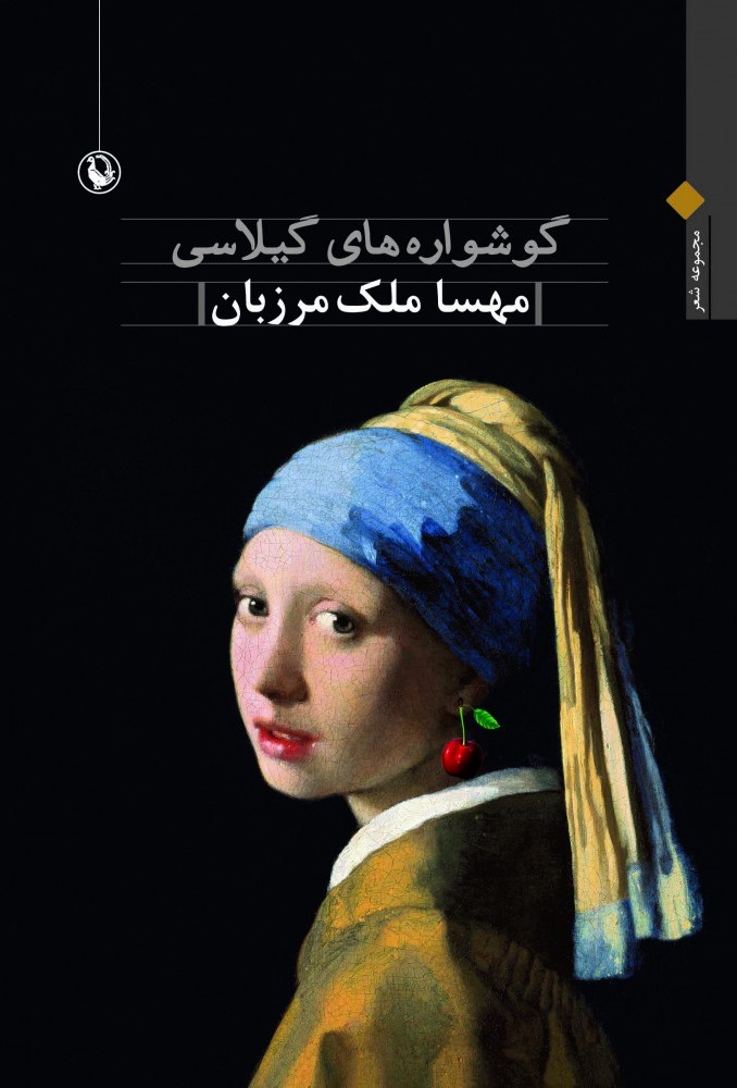 گوشواره‌های گیلاسی by مهسا ملک‌مرزبان Goodreads