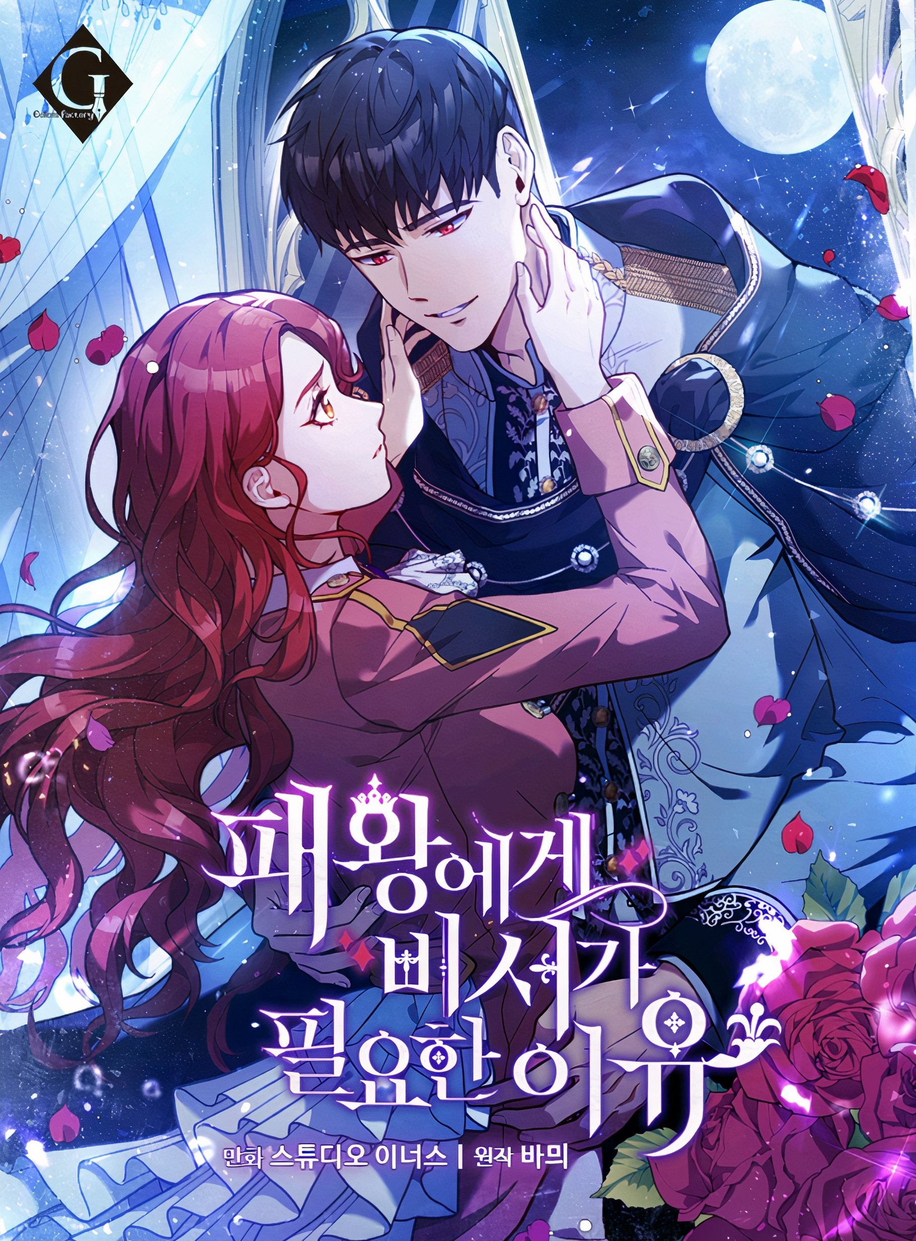 패왕에게 비서가 필요한 이유 2 [Paewang-ege Biseoga Pil-yohan Iyu 2]