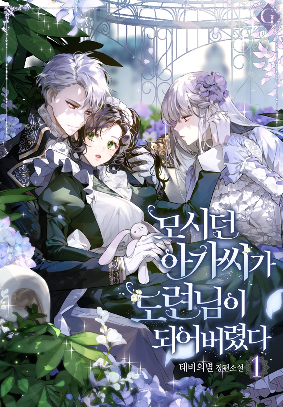 모시던 아가씨가 도련님이 되어버렸다 1 [Mosideon Agassiga Doryeonnim'i Doeeoboryeossda 1]