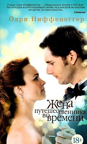 Жена путешественника во времени book cover