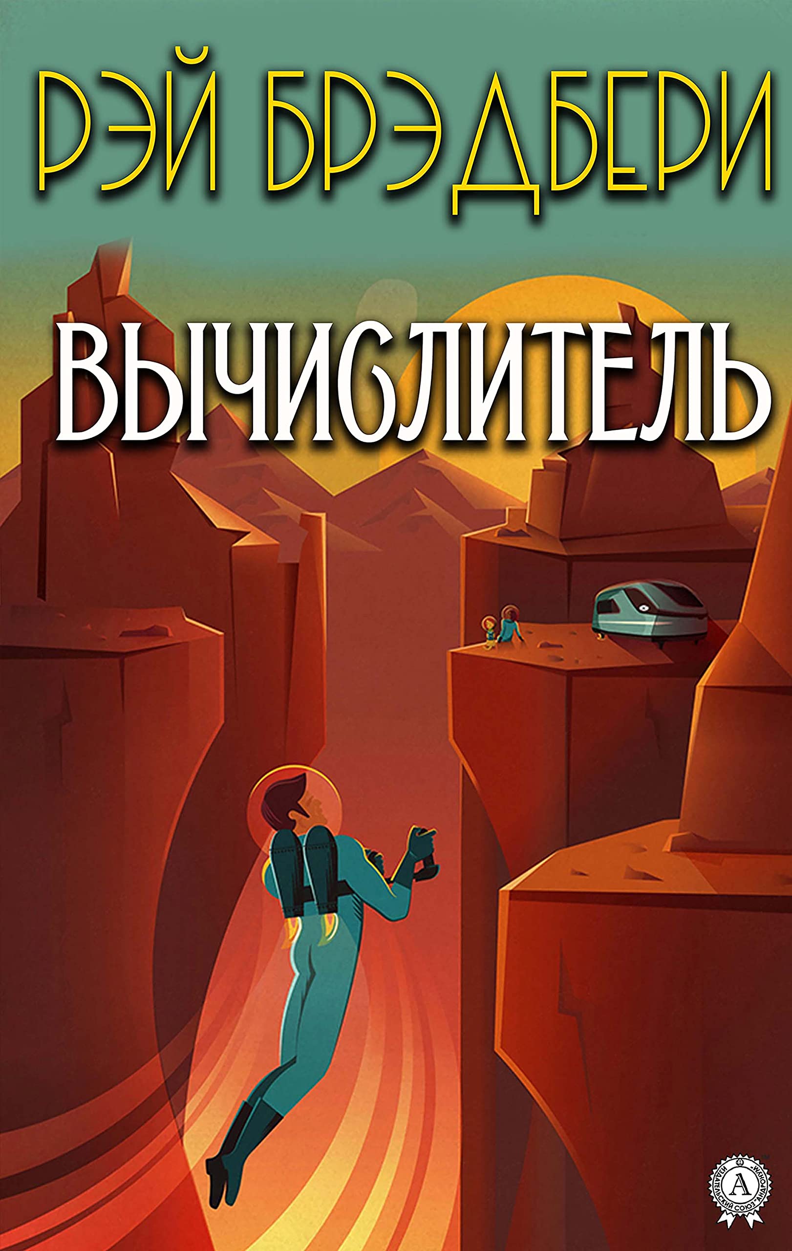 Вычислитель book cover